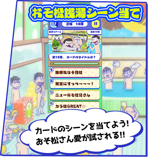 おそ松銭湯シーン当て