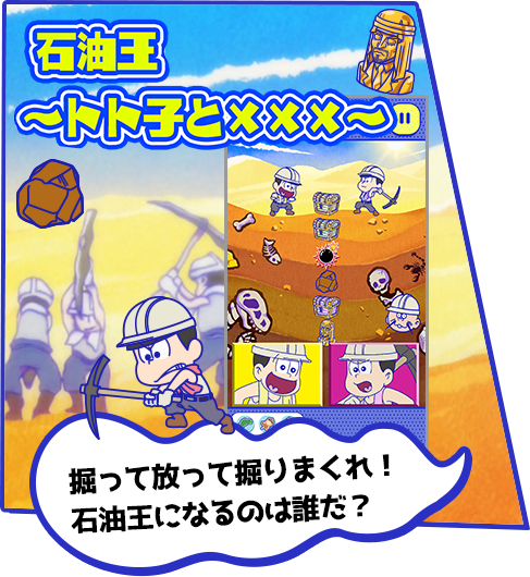 石油王 ～トト子と×××～