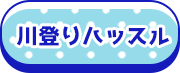 川登りハッスル
