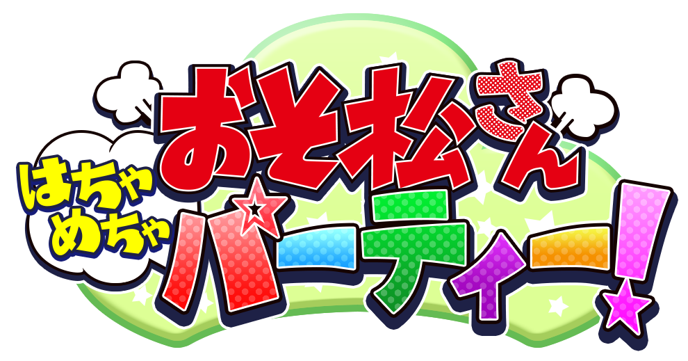 おそ松さん