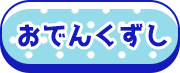おでんくずし