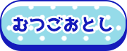 むつごおとし