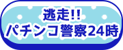 逃走!!パチンコ警察24時