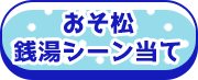 おそ松銭湯シーン当て