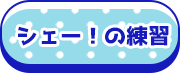 シェー！の練習