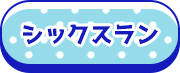 シックスラン