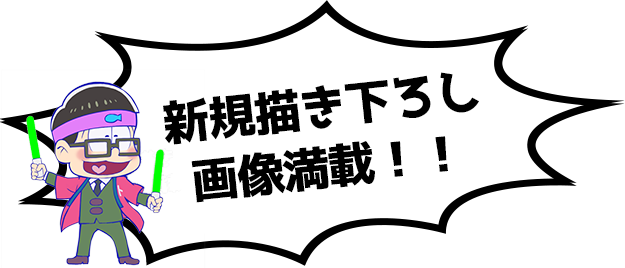 新規描き下ろし画像満載