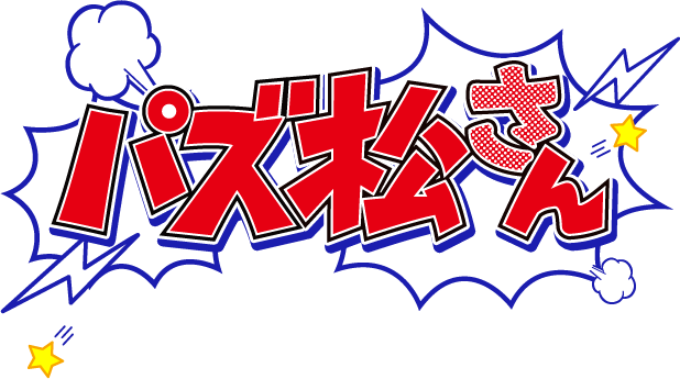 パズ松さん
