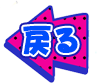 戻る