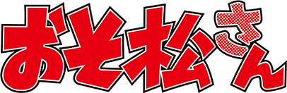 おそ松さん
